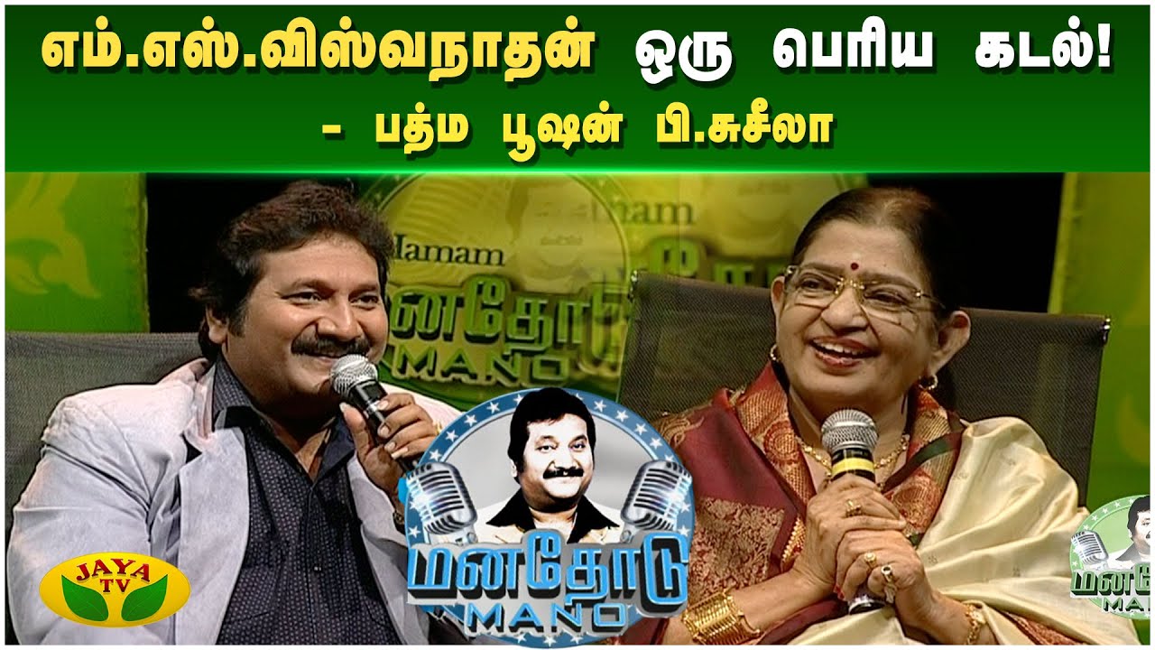 கே.வி.மகாதேவன் பத்தி சொல்லனும்னா யோசுச்சு சொல்லணும்!  - பி.சுசீலா | Manathodu Mano | JayaTv