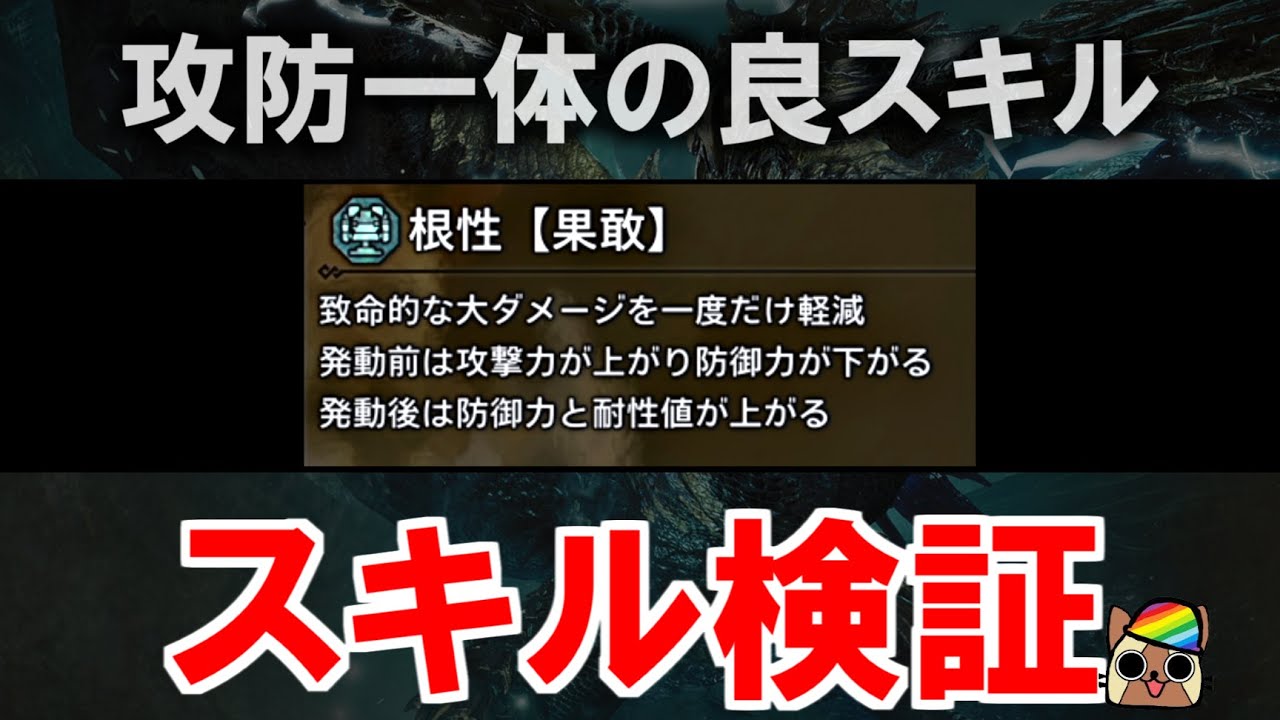 グループスキル『根性【果敢】（ヌシの魂）』効果検証　攻撃力・防御力・耐性の補正は？食事スキルのド根性と重複する？　モンハンワイルズWilds