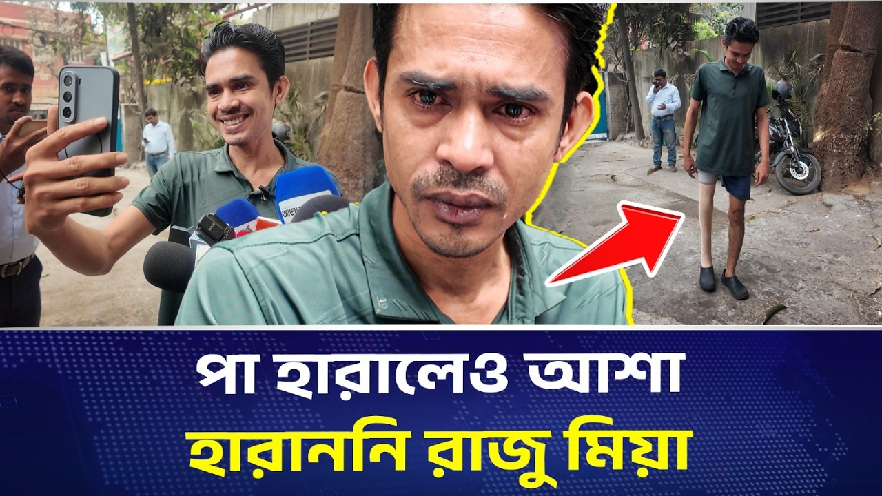 মানবিক সহায়তায় ঘুরে দাঁড়ালেন রাজু মিয়া | DHAKA PRESS