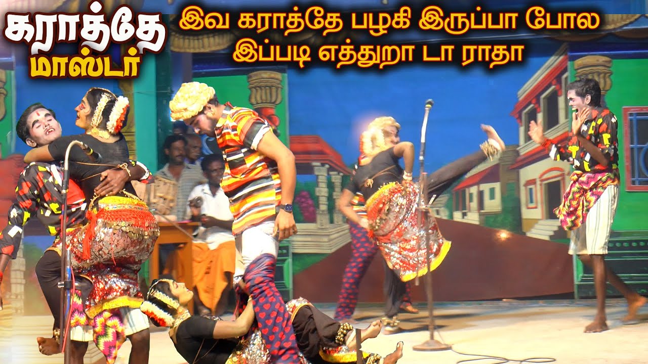 அடே ! ராதா இவ கராத்தே பழகிருப்பபோல  டா பாஞ்சு என்னை அடிக்கிற டா ஓட விடும் டான்சர் | கோபாலபுரம்