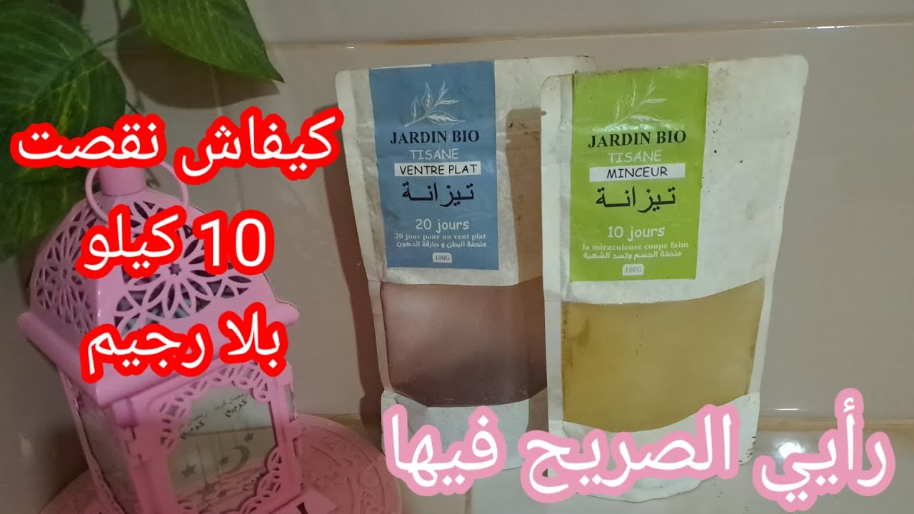 كيفاش نقصت بلا رجيم 🌸 رأي الصريح في تزانة تع Jardin Bio 🍒 حذاري مابقات ثقة 