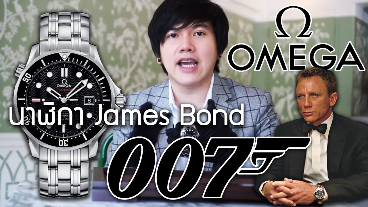 นาฬิกาเจมส์ บอนด์! Omega 007 Review
