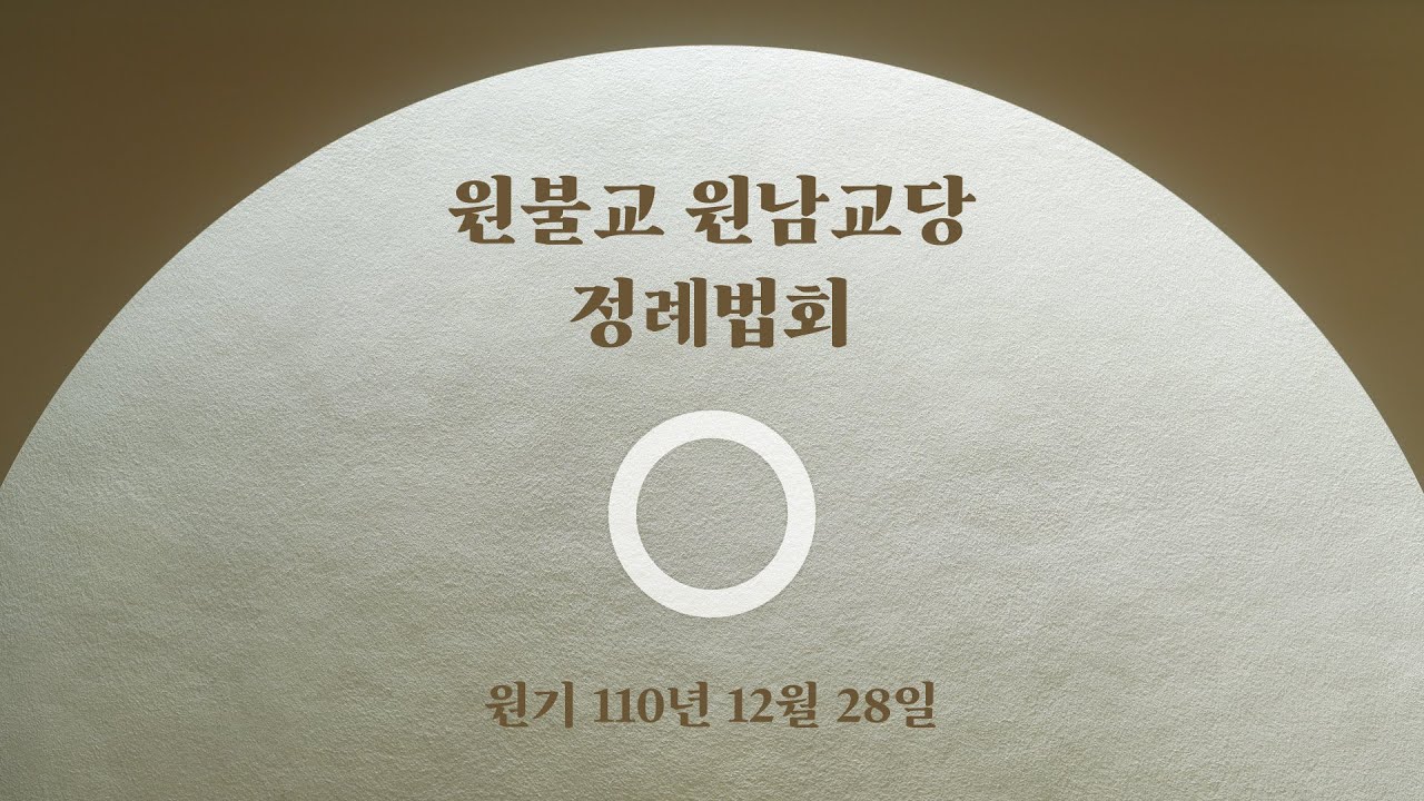[정례법회] 원기 110년 12월 28일⎜행복주문-감사합니다⎜균산 최정풍 교무님 설법