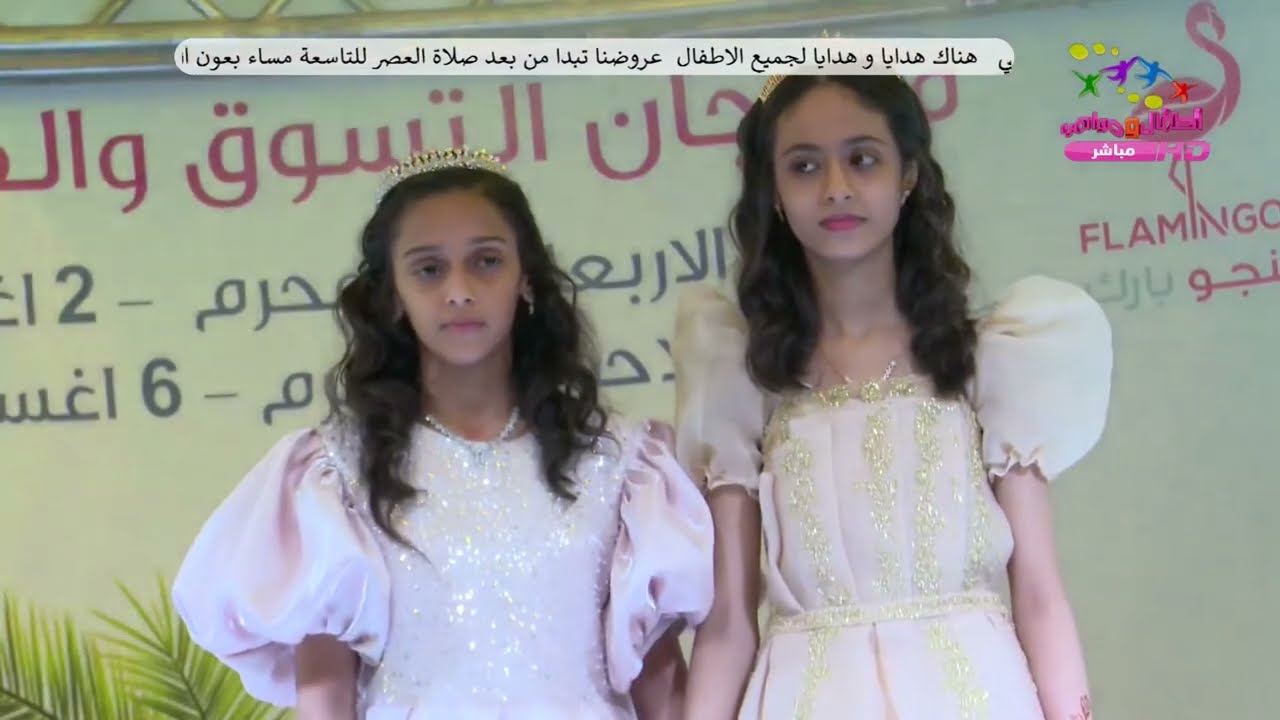 بث مباشر - حفل وداع النجمتين دانة مدخلي و ريماس حكمي في فلامنجو بارك بالخبر