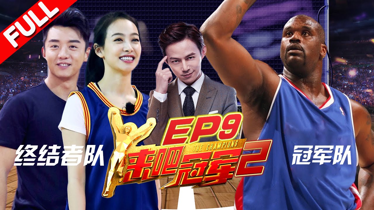【FULL】NBA巨星“大鲨鱼”奥尼尔携手冠军队 郑恺宋茜贾乃亮热血篮球《来吧冠军2》EP.9 20170702/浙江卫视官方HD/
