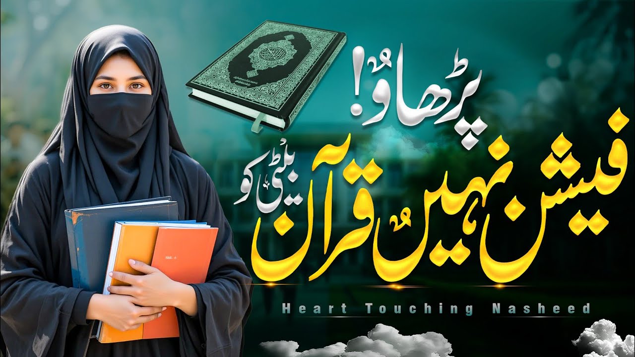 Fashion Nahi Quran Padhao Beti Ko - Heart Touching Nasheed - Beti Ko Deen Sikhao - ! Ishak Ahmad