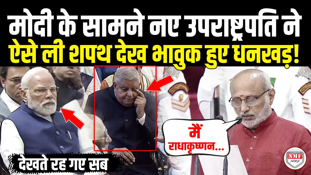 Modi के सामने नए उपराष्ट्रपति Radhakrishnan ने राष्ट्रपति भवन में ऐसे ली शपथ, भावुक हो गए धनखड़!