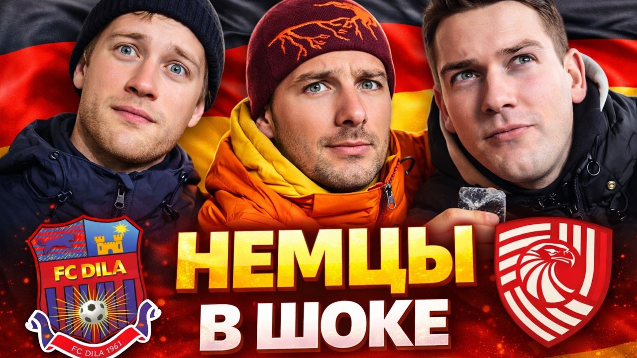 ЗАЧЕМ? Приехали из Гамбурга на чемпионат Грузии