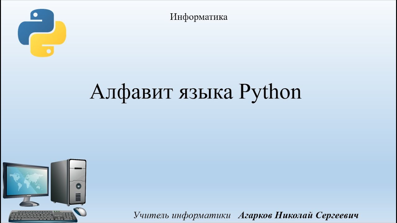 Алфавит и синтаксис языка Python, Информатика