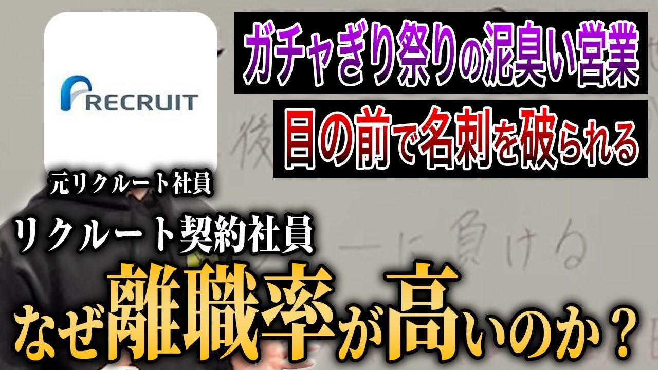 【元リクルート社員が大暴露】なぜリクルート3年間の契約社員は離職率が高いのか？