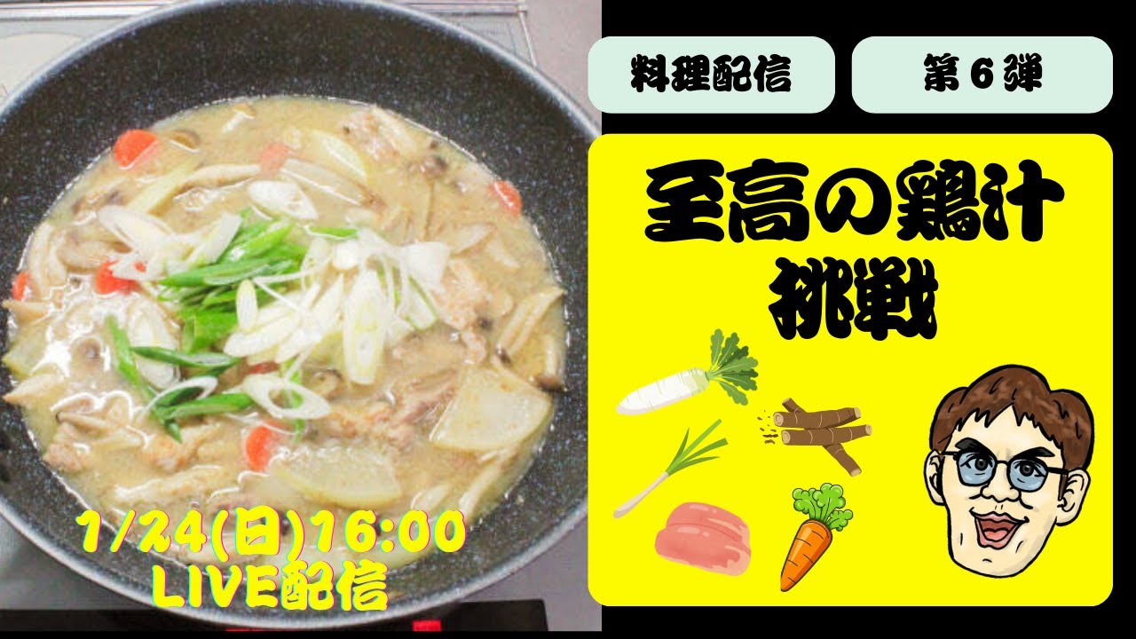【料理配信 第6弾】至高の鶏汁に挑戦