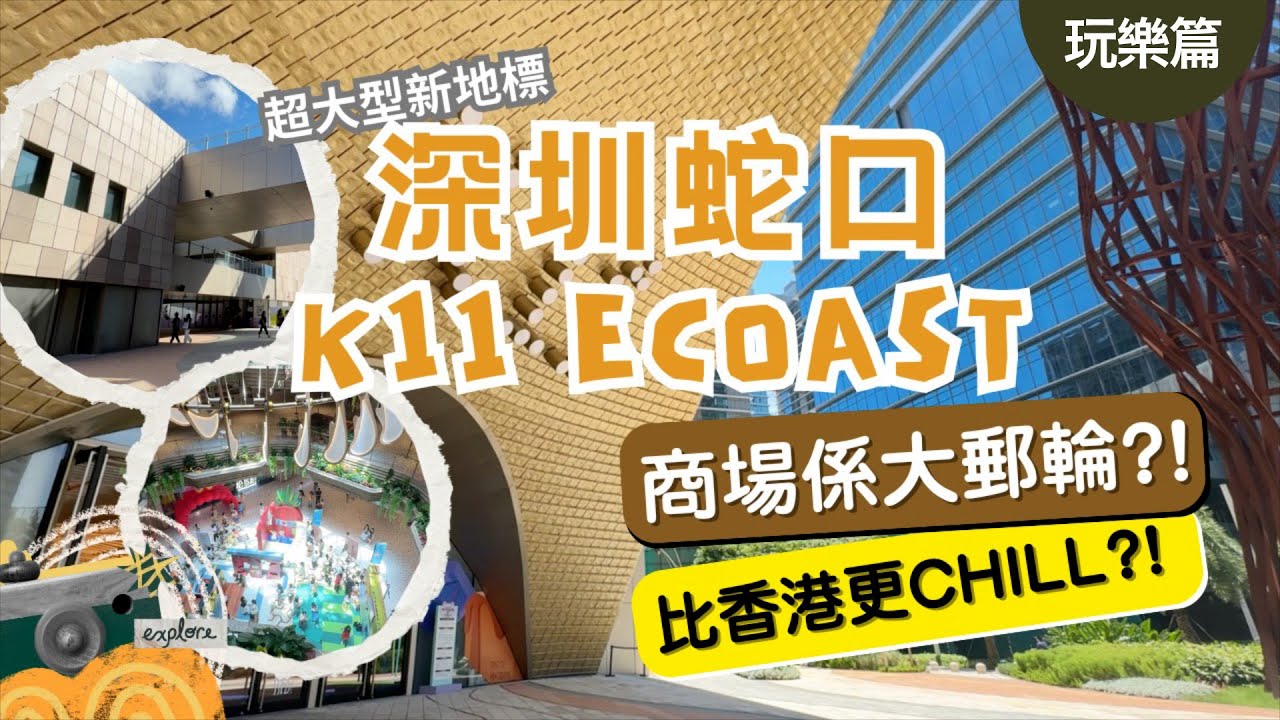 【深圳玩樂篇】南山區｜蛇口K11 ECOAST比尖沙咀K11更好逛？｜週末必去新地標！｜實地探訪分享！｜4K｜中文字幕｜CY玩樂世界