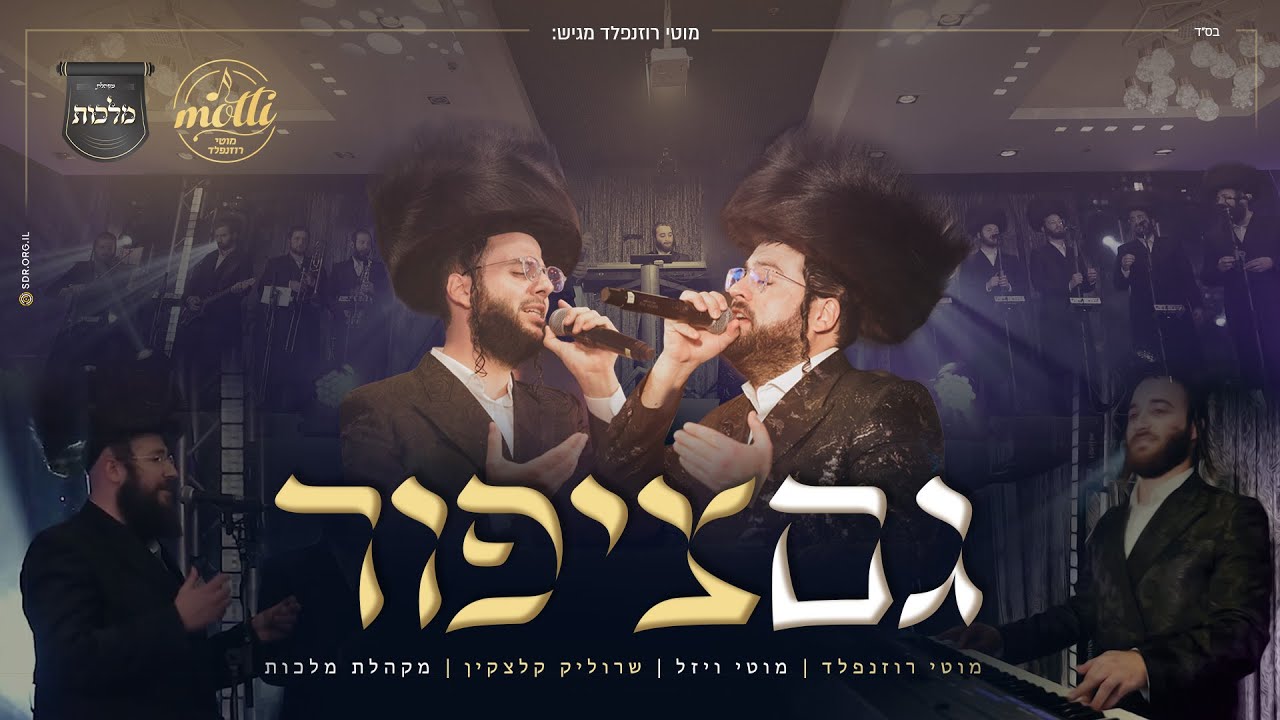 גם ציפור - מקהלת מלכות, מוטי רוזנפלד, מוטי ויזל, שרוליק קלצקין  | Malchus Choir