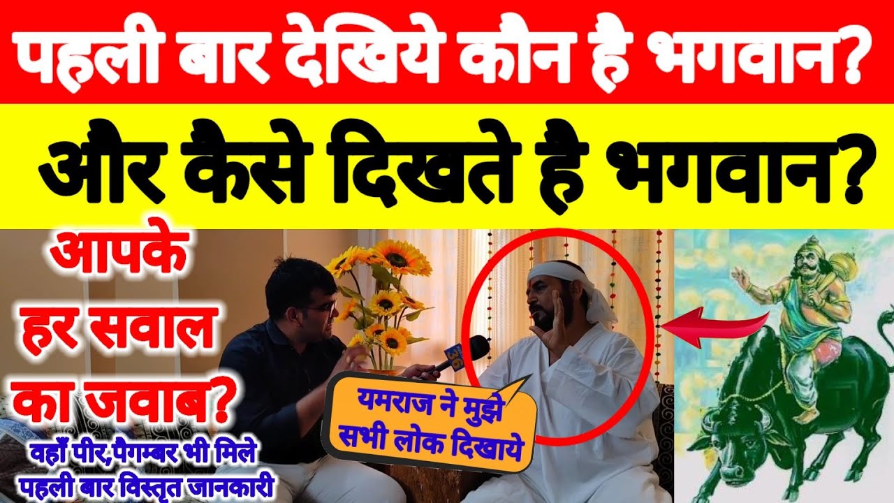 पहली बार देखिये कौन है भगवान और कैसे दिखते है क्या क्या बात हुई!यमराज ने दिखाये अनेकों लोक!#bhagwan