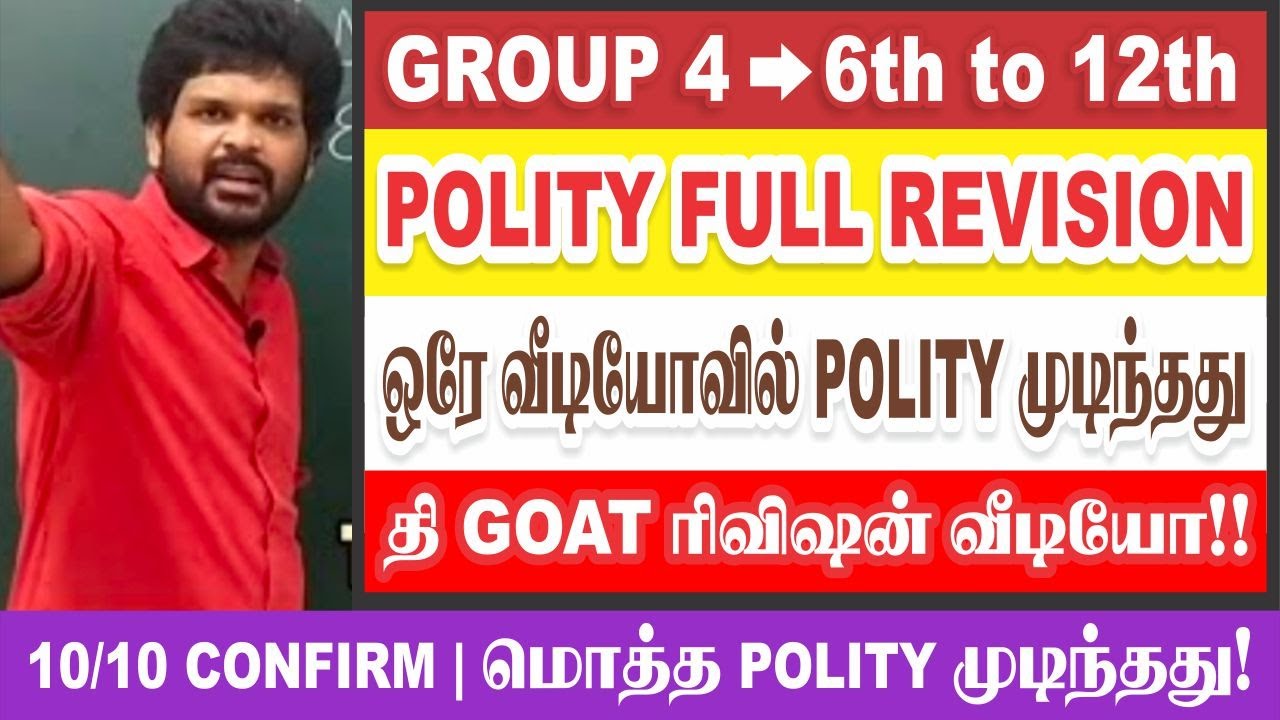 🔥🎉ஒரே வீடியோவில் POLITY(6 to 12) முடிந்தது | மொத்தமும் தூக்கியாச்சு |10/10 Confirm| Sathish Gurunath
