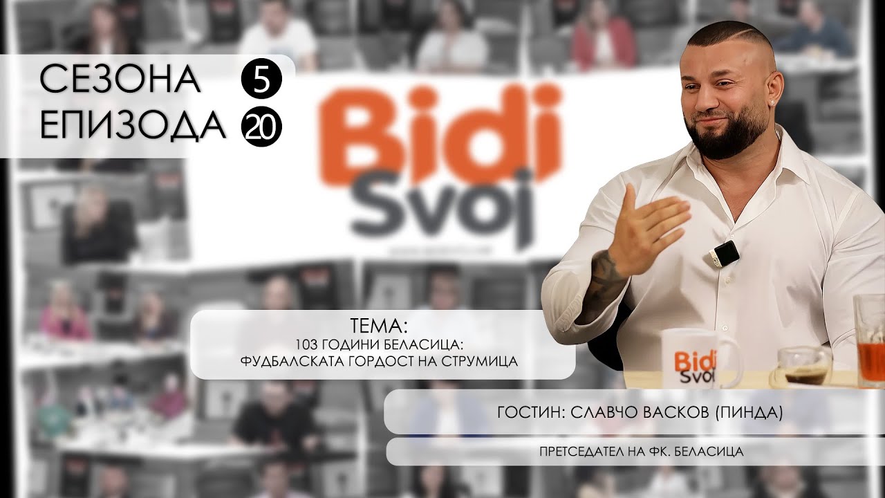 Поткаст со Славчо Васков (Пинда) - 103 години ФК Беласица, гордост на Струмица