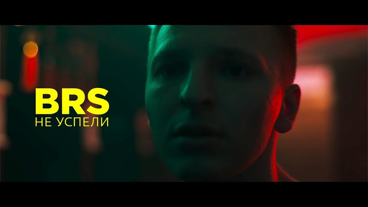 BRS  - Не Успели (OFFICIAL MUSIC VIDEO)