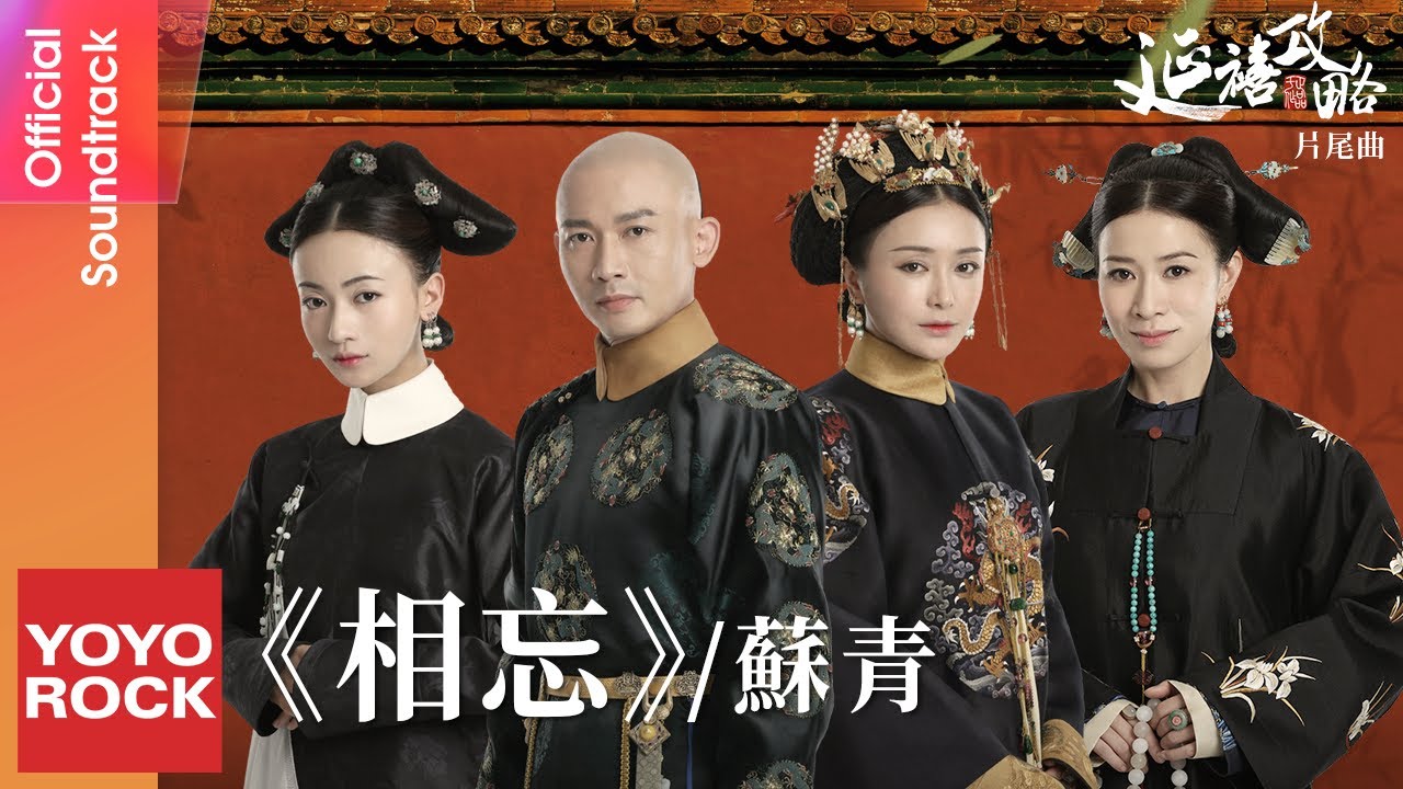 蘇青 Su Qing《相忘》【延禧攻略 Story of Yanxi Palace OST電視劇片尾曲】Official Lyric Video