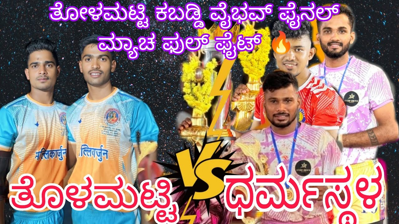 Tolamatti 💪vs💪 Daramasthala Final match full high voltage #ukkabaddiadda #viralvideo #viralsports 