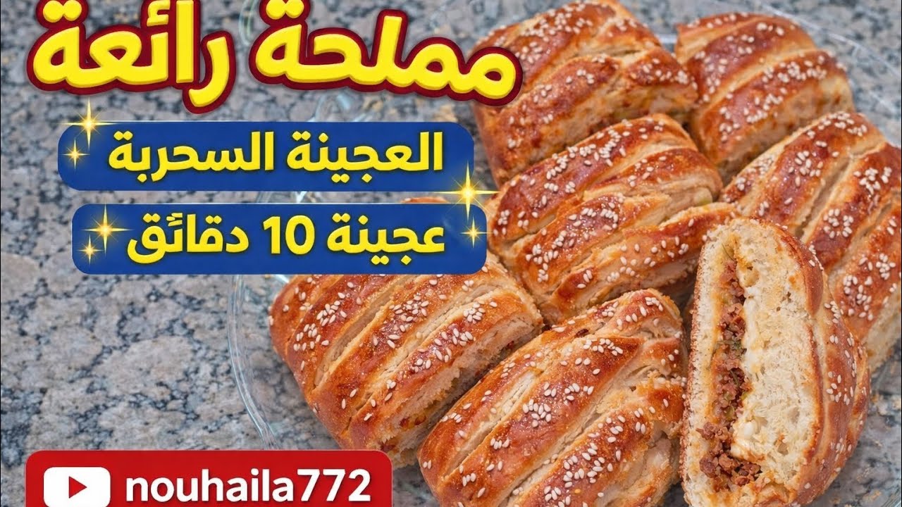 عجينة العشر دقائق ✨ أنجح مملحات خفيفة ورائعةأسرع مملحات مالحة بالعجينة السحرية 😋