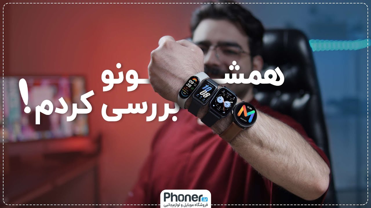بررسی Redmi watch 5 lite,Galaxy Fit 3,Xiaomi smartband 9,Mibro lite 2 | i reviewed