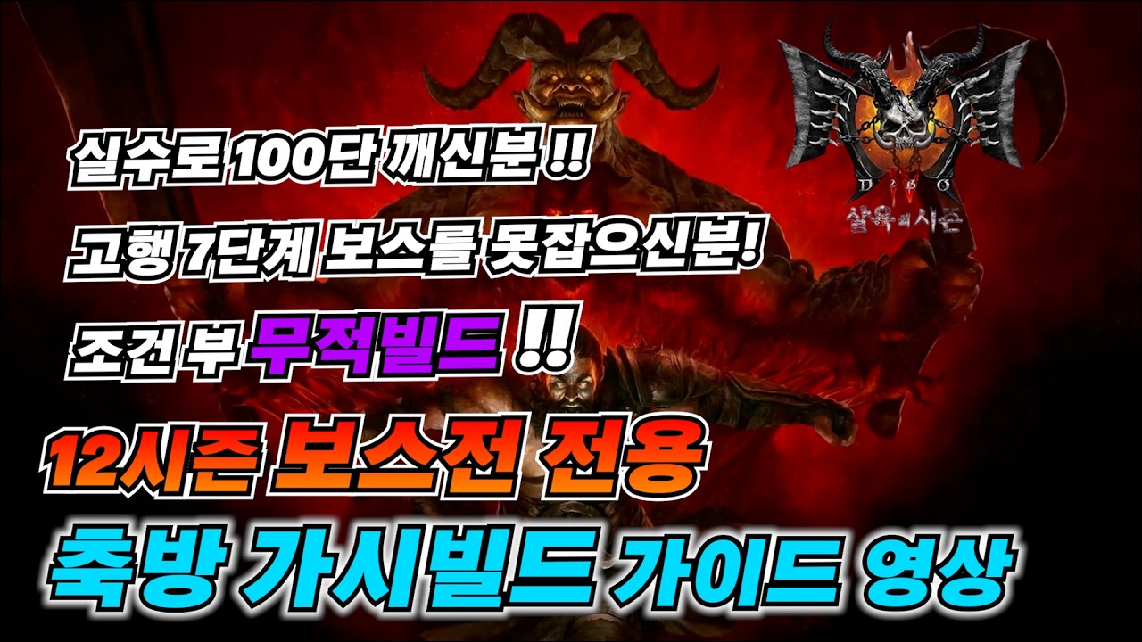 [디아블로 시즌12] 고행7단계 보스를 잡기위한 조건부 무적빌드 가이드 영상