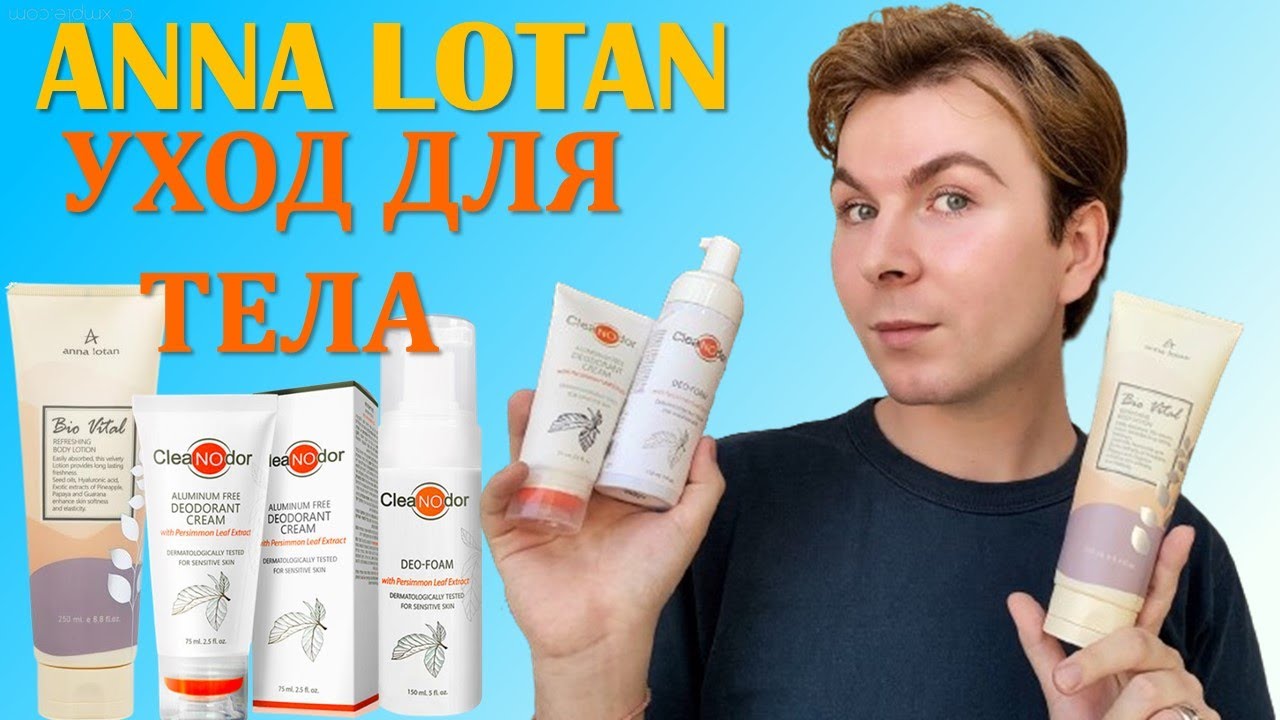 ANNA LOTAN / УХОД ДЛЯ ТЕЛА/ ДЕЗОДОРАНТ И КРЕМ ДЛЯ ТЕЛА