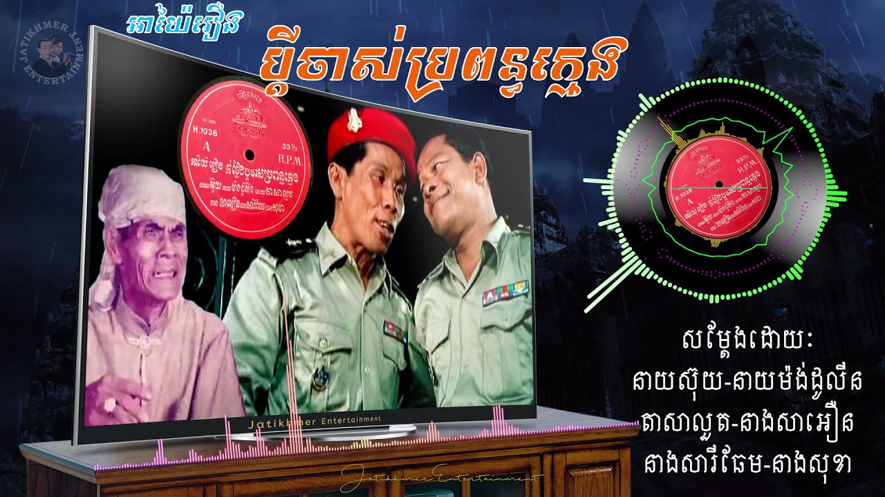 អាយ៉ៃរឿងកំប្លែង ប្តីចាស់ប្រពន្ធក្មេង