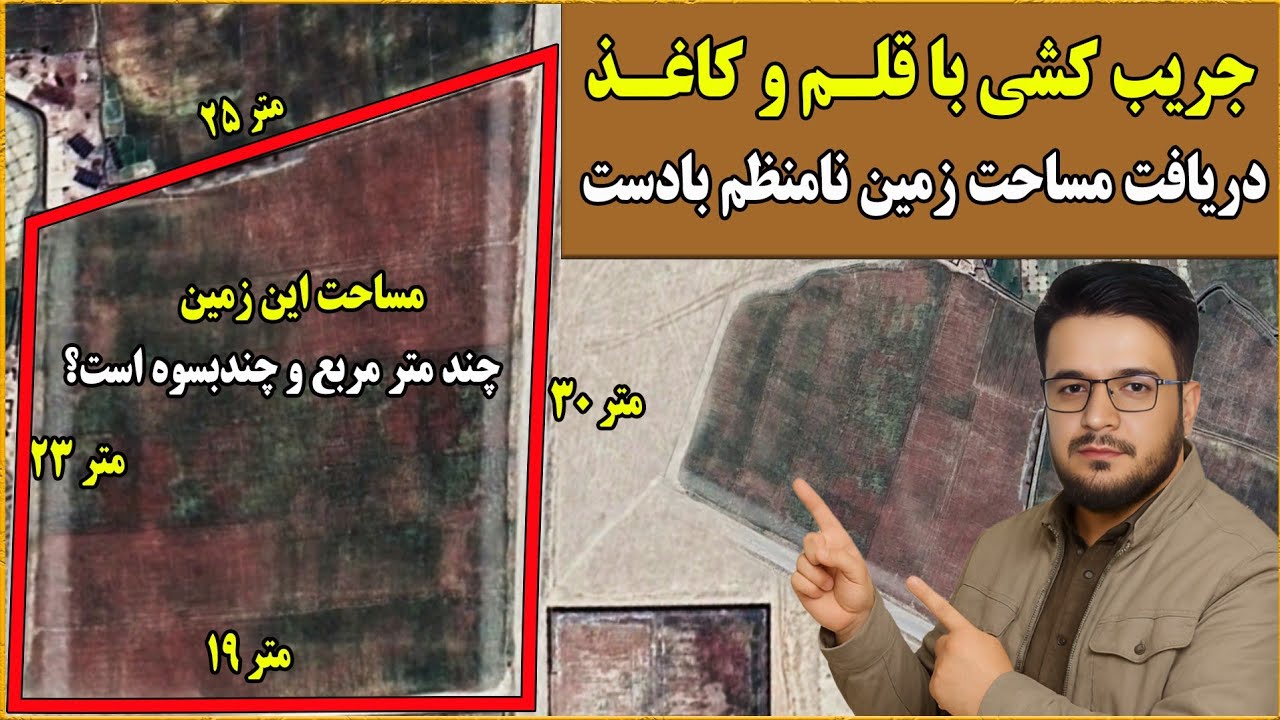 آموزش کامل جریب کشی و محاسبه مساحت زمین‌های نامنظم فقط با قلم و کاغذ – بدون وسایل پیچیده برای همه.
