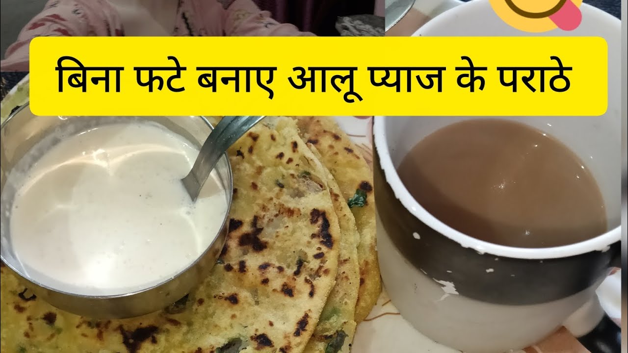 इस तरह जरूर बनाए एक बार घर पर।आलू प्याज के पराठे।