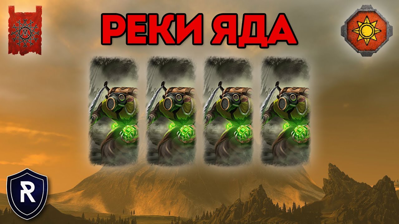 РЕКИ ЯДА | Скавены vs Ящеролюды | Каст по Total War: Warhammer 2