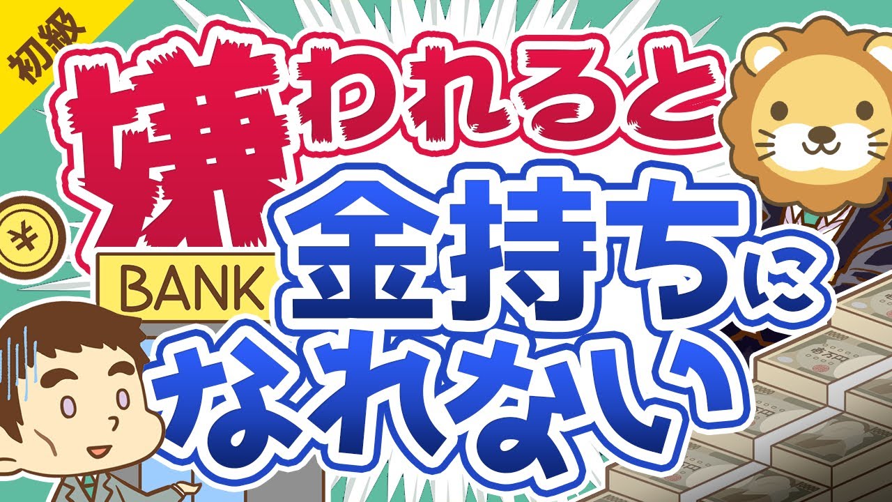 第242回 【超重要】銀行員に「嫌われる人」の特徴Best5【お金の勉強 初級編】
