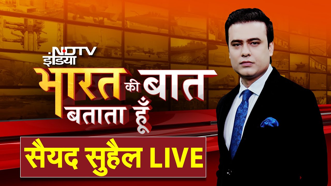 Syed Suhail LIVE: सैयद सुहैल के साथ 'भारत की बात बताता हूं' | Nepal Protest | Nepal News NDTV LIVE