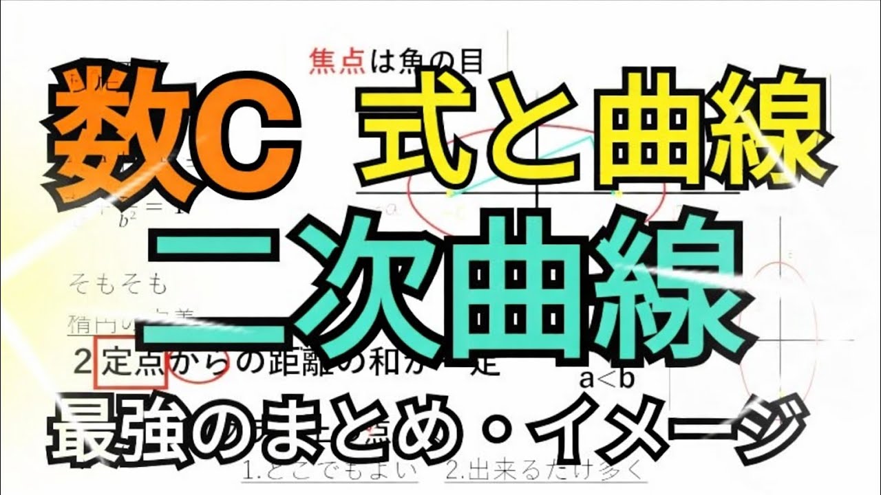 【数学Ⅲ】二次曲線（式と曲線）～まとめ・イメージ・公式の意味～