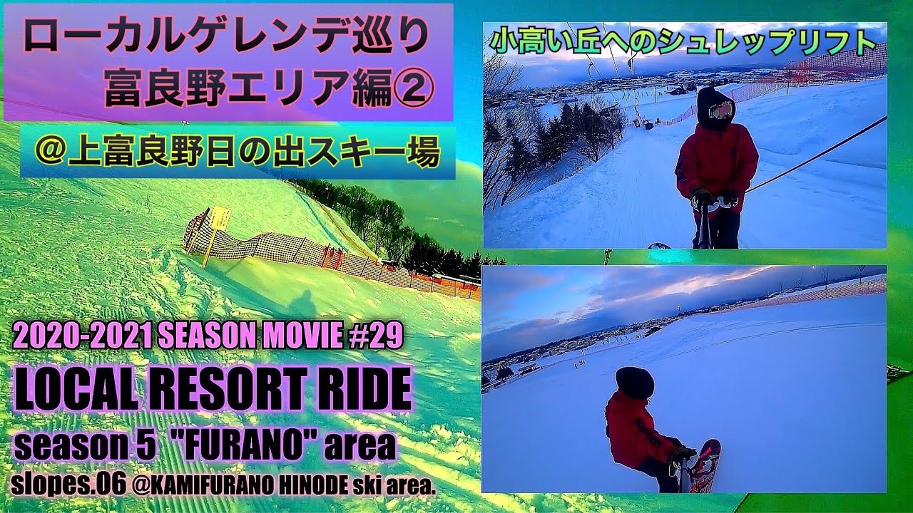 【小高い丘のシュレップリフト】＠上富良野日の出スキー場/2020-2021 SEASON MOVIE #29:『LOCAL RESORT RIDE season5/KAMIFURANO HINODE』
