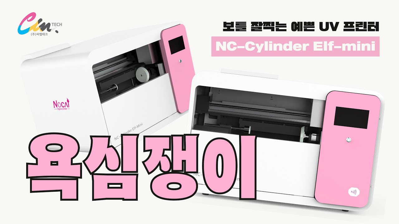 “욕심쟁이” 엘프(Elf-mini)를 소개합니다! (feat. 컴팩트한 사이즈에 미친 색감인데 성능까지 강력한...💪) | 씨엠테크 cmtech 노카이 nocai UV프린터