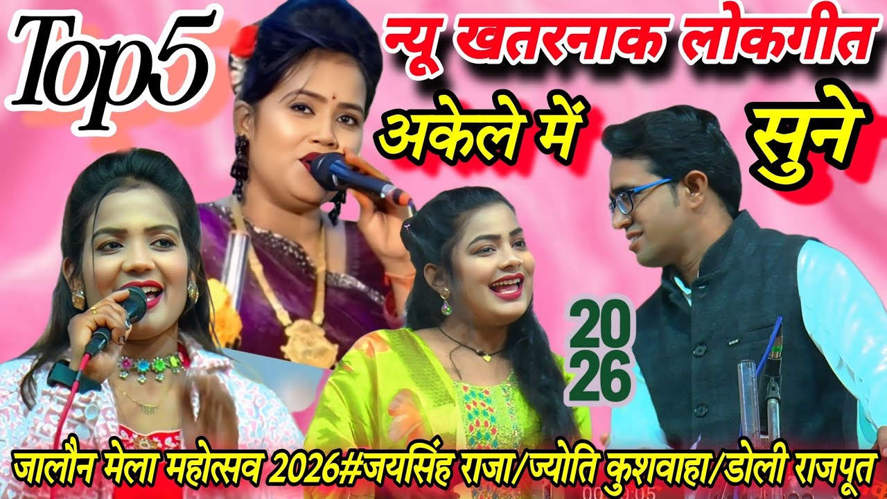 खुल्लम-खुल्ला#Top5 न्यू खतरनाक लोकगीत#जयसिंह राजा/रानी कुशवाहा/ज्योति कुशवाहा/डोली राजपूत#2026-मसाला