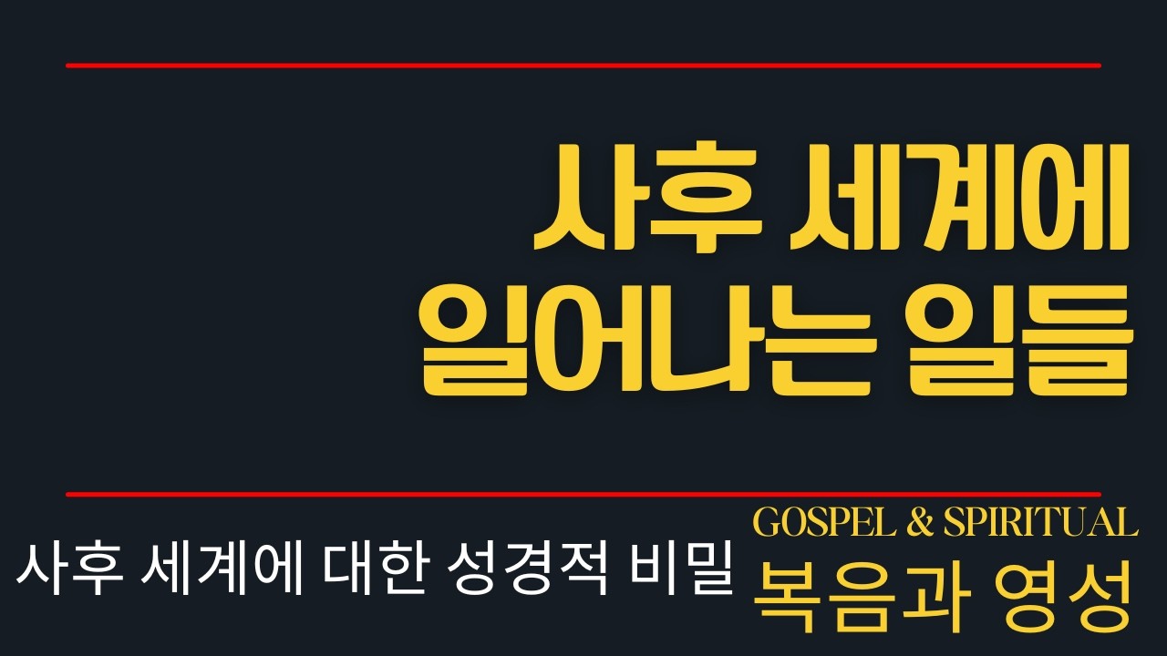 사후 세계에 일어나는 일들, 터널, 라이프리뷰 이게 다 진짜인가요? 사단이 하는 일 아닌가? 성경적인가? -   복음과 영성 교회 이태진 목사