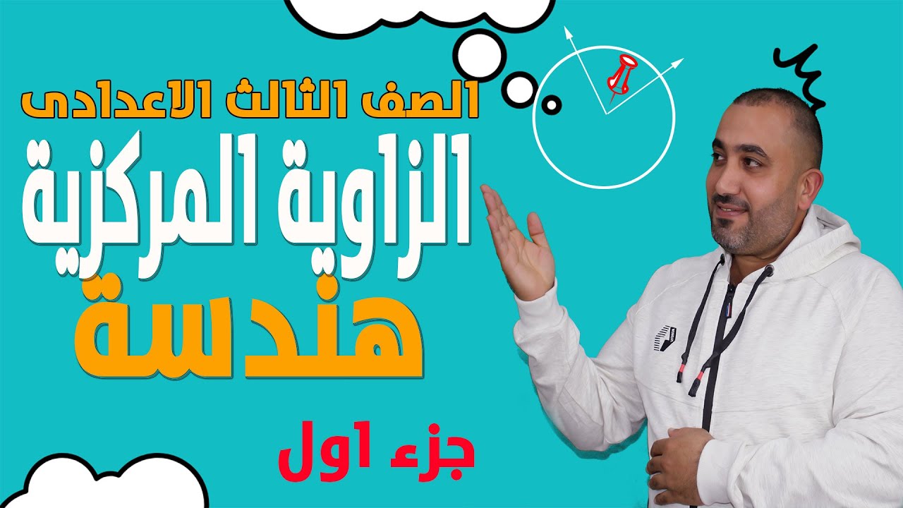 الزاوية المركزية - هندسة - الترم الثانى -الصف الثالث الاعدادى 2023