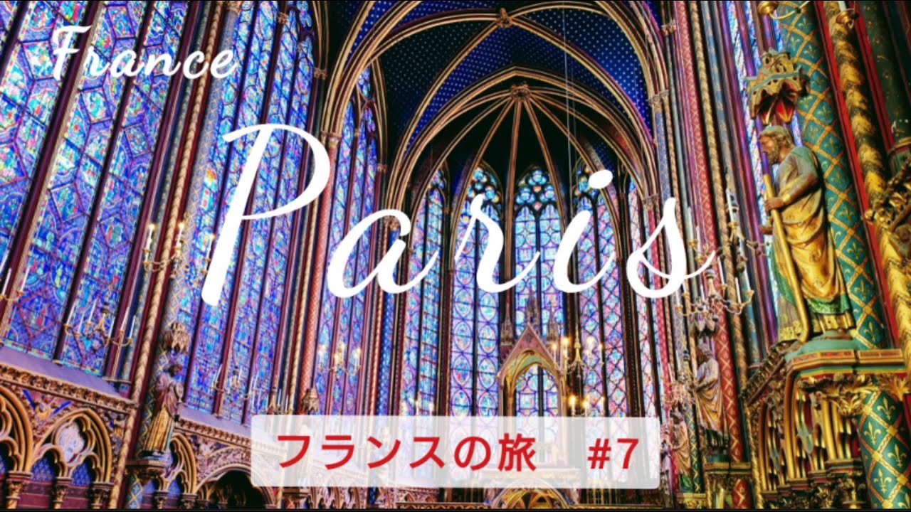 🇫🇷フランス　聖なる宝箱と美術館巡り・ミュージアムパス　#パリ #パリ旅行 #フランス #フランス旅行