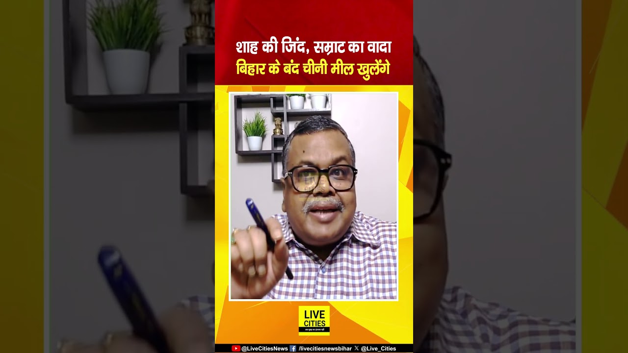 Samrat Choudhary का दावा, Amit Shah की जिद, Bihar के Sugar Mill चालू करने का संकल्प लिया है ?