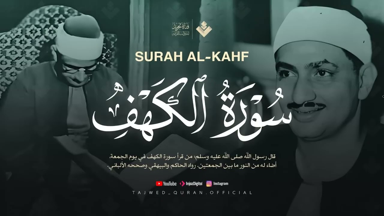 قرآن يوم الجمعة بصوت رائع يداوي الروح | الشيخ المنشاوي | سورة الكهف كاملة - surah al kahf