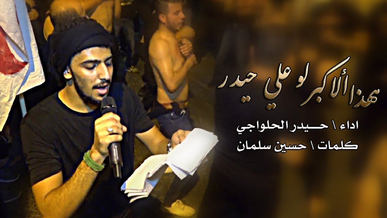 هذا الاكبر لو علي حيدر - موكب العزاء ليلة التاسع من المحرم 1439 -الرادود حيدر الحلواجي HD