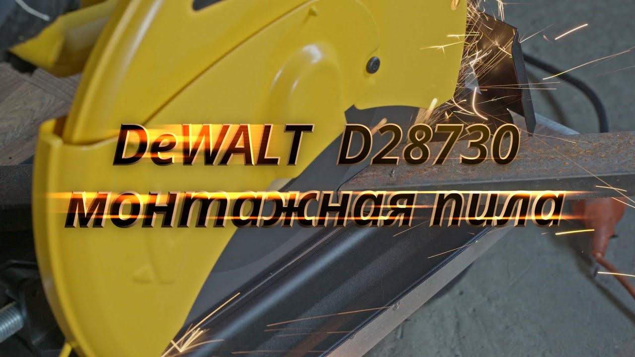 DeWalt D28730 - монтажная пила по металлу unboxing/распаковка