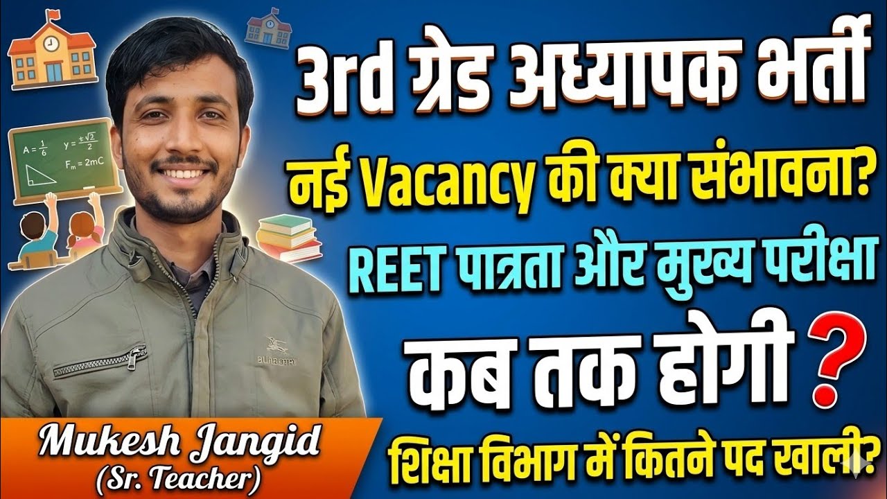 3rd Grade Teacher New Vacancy 2026: REET पात्रता और मुख्य परीक्षा कब तक? | खाली पदों का सच