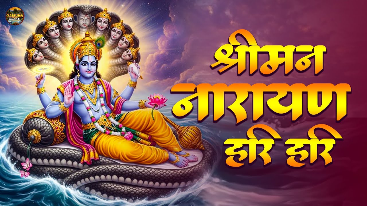 विष्णु मंत्र - Vishnu Mantra | श्रीमन नारायण हरि हरि | Shriman Narayan Hari | Narayan Bhakti Song