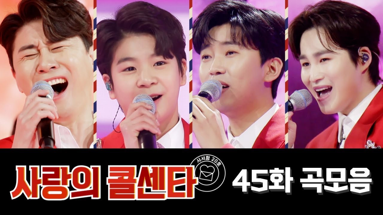 사랑의 콜센타 곡모음 (45화) 💙40분 연속듣기💙 TV CHOSUN 210305 방송