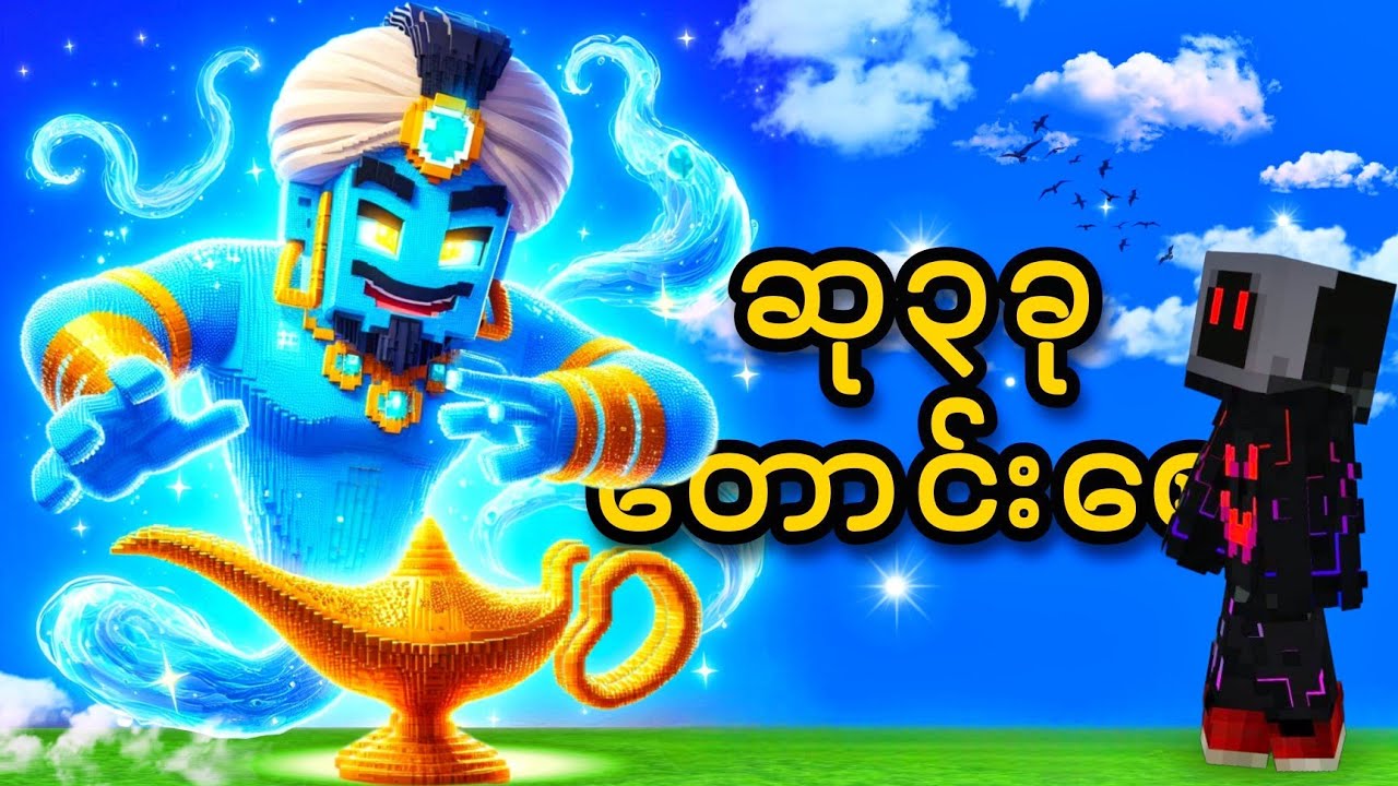 မီးခွက်စောင့်ဘီလူးနဲ့ ဆုတောင်း ၃ ခု!!! Genie lamp and three wishes in minecraft!!!