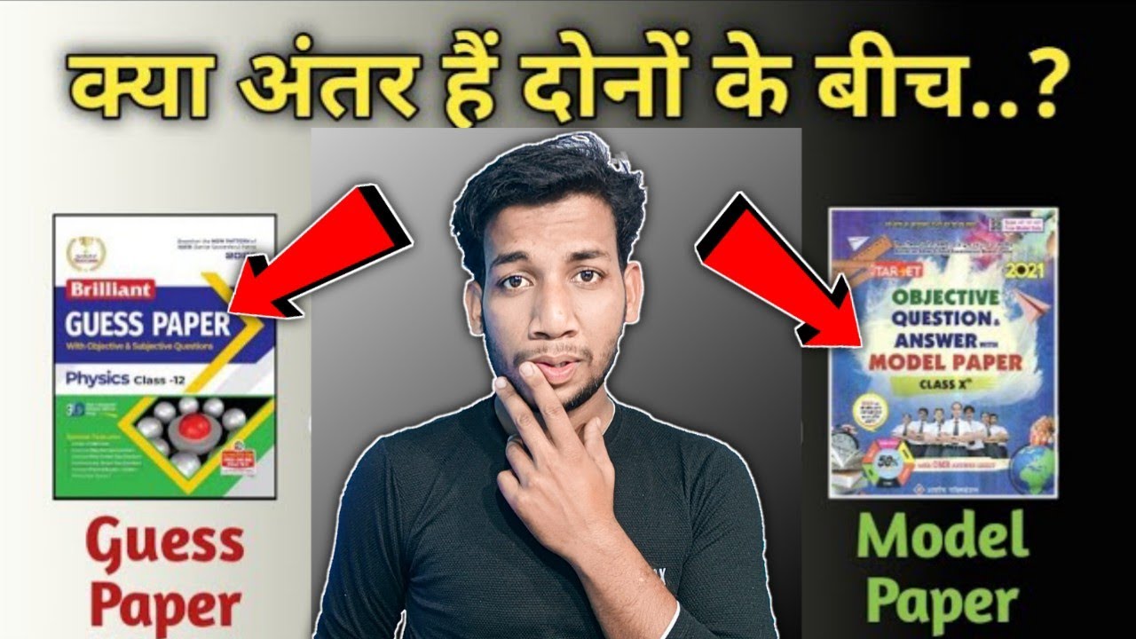 Model Paper और Guess Paper में क्या अंतर हैं ? What Difference Between Model Paper & Guess Paper2022