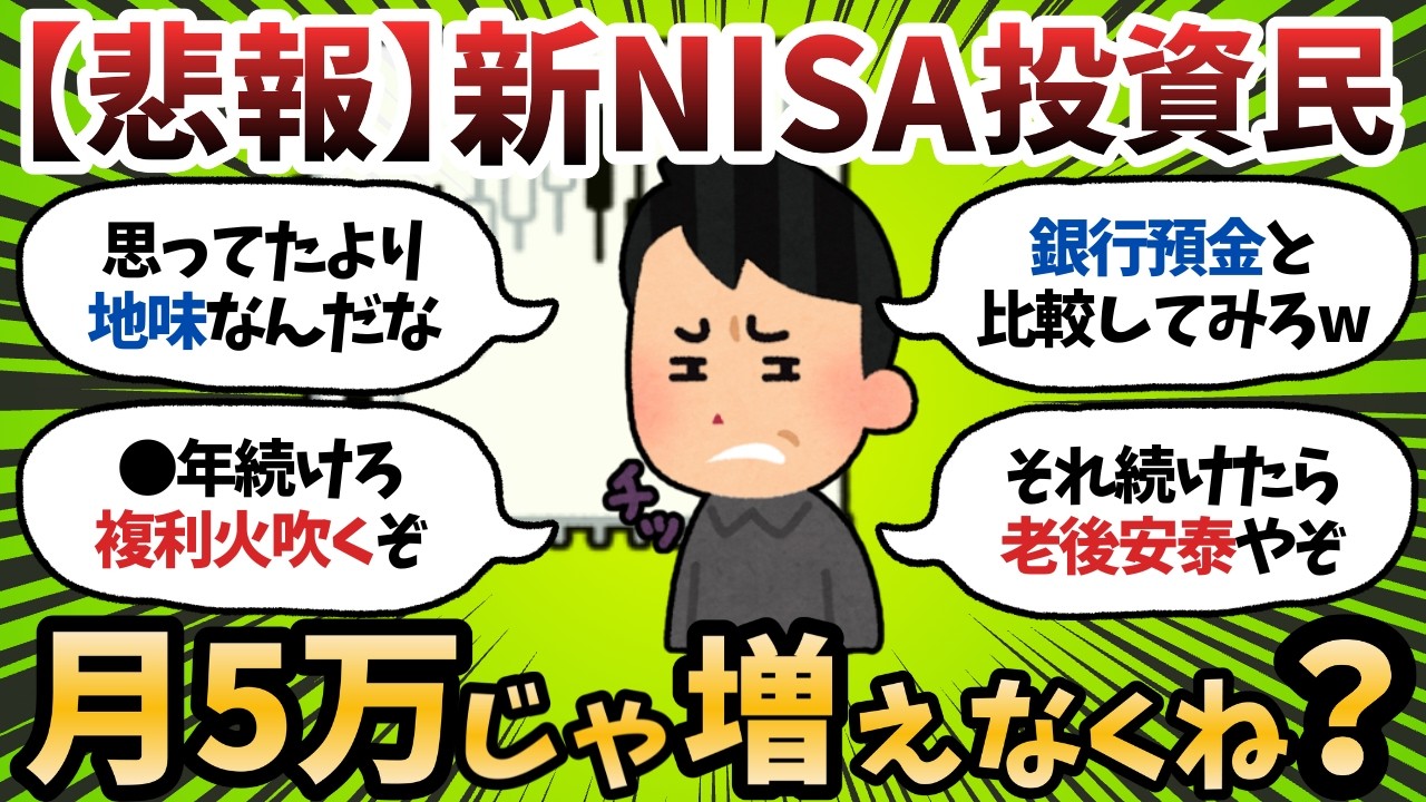 【新NISA】月5万積み立てても全然増えねーじゃんwなんやこれやってて意味あるんか？【2chお金スレ】